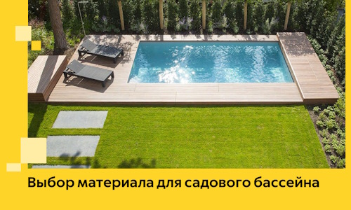 Выбор материала для садового бассейна в Алейске