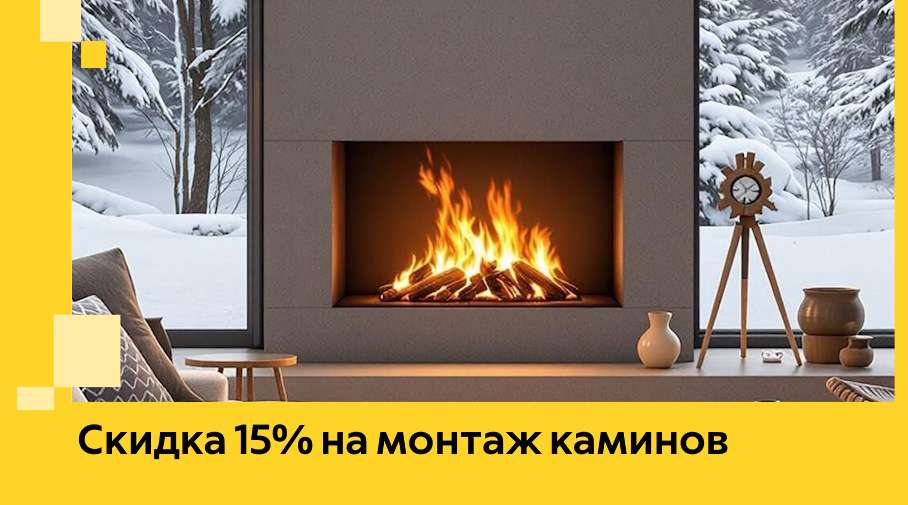 Акция! Скидка 15% на монтаж каминов в Алейске от ЭриданЛук