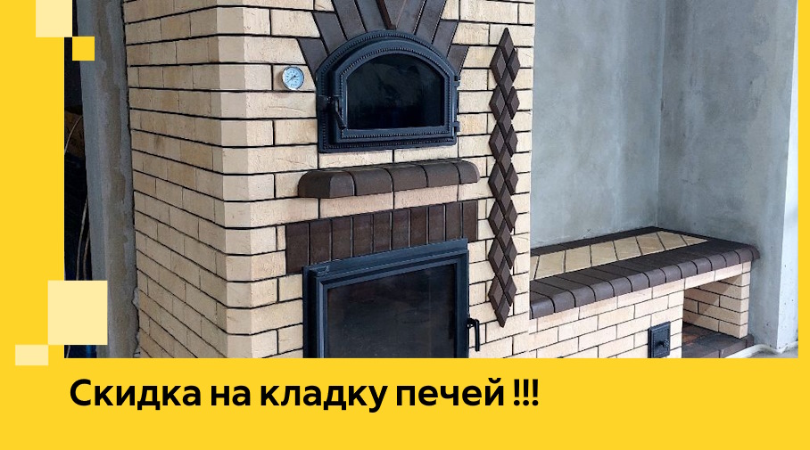 Акция! Выгодное предложение на кладку кирпичных печей от ЭриданЛук